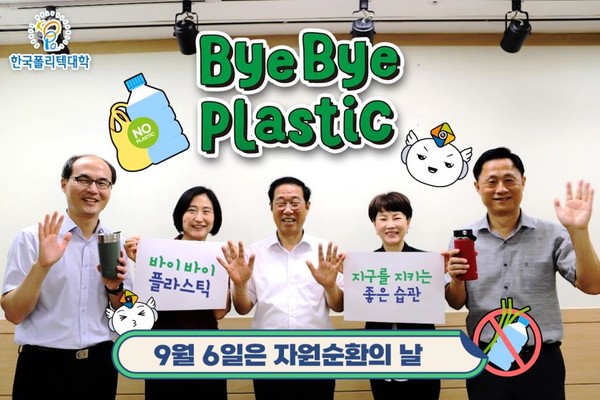 한국폴리텍대학 임춘건 이사장 직무대리(가운데)가 직원들과 함께 ‘바이바이 플라스틱 챌린지’에 참여해 기념 촬영하고 있다. /사진제공=고용노동부