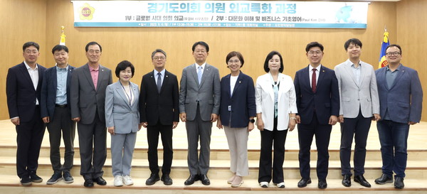 국제교류 강화 도의원 외교특화 과정 /사진제공=경기도의회