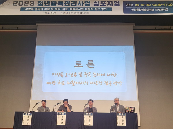 지난 7일 개최된 청년중독사업 심포지움 /사진제공=안산시