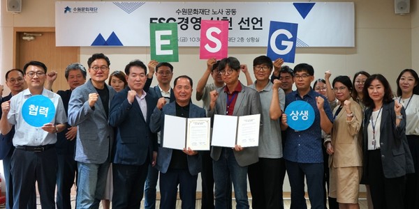 ESG경영 실천 노사 공동 선언 /사진제공=수원문화재단