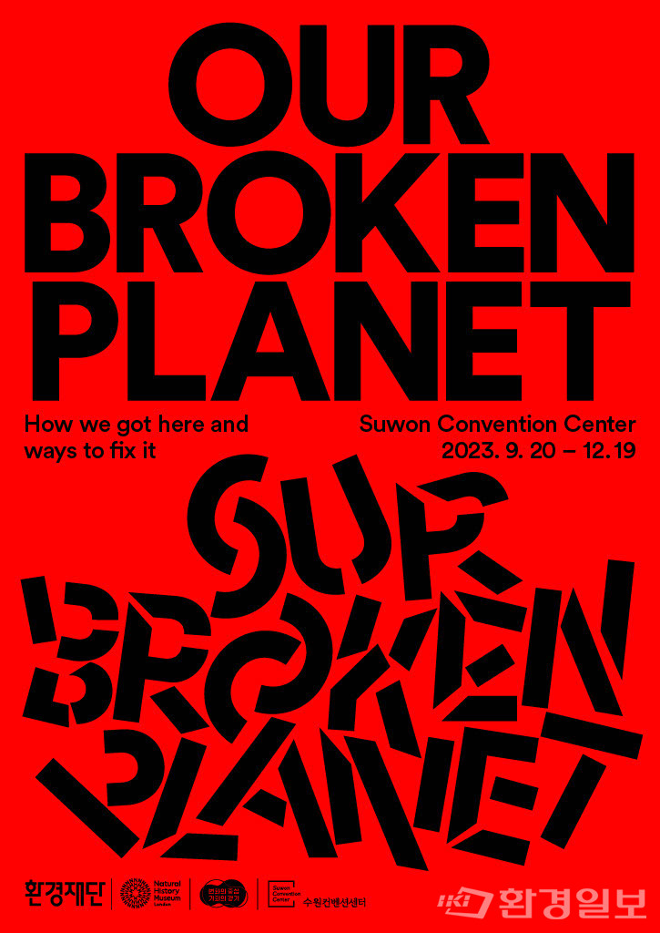 런던자연사박물관 기후변화체험전 ‘Our Broken Planet’ 포스터 /자료제공=환경재단