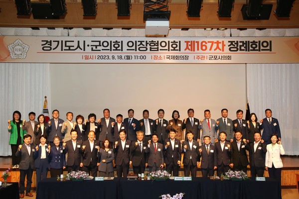 경기도 시․군의회 의장협의회 제167차 정례회의 기념 촬영  /사진제공=군포시의회 