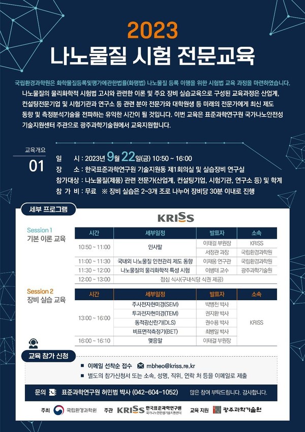 202 나노물질 시험 전문교육 포스터 /자료제공=환경부