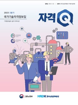 국가기술자격정보집‘자격 Q’ /자료제공=고용노동부