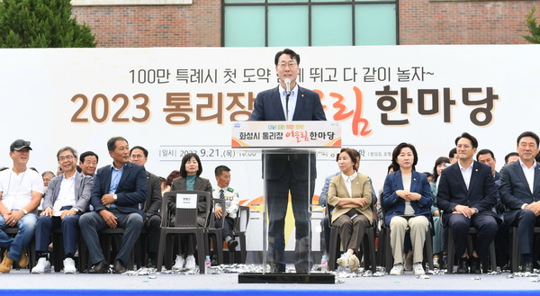 정명근 화성시장, ‘2023 통리장 어울림 한마당’에 참석해 100만 희망화성을 함께 만들어가는 통리장단의 노고에 감사 인사 전해 /사진제공=화성시 제공)