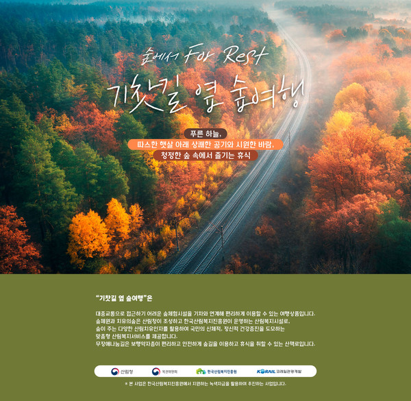 ‘2023 기찻길 옆 숲여행’ 안내문 /자료제공=한국산림복지진흥원