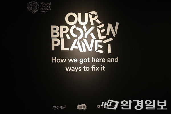 전시회는 ‘Our Broken Planet : How we got here and ways to fix it’를 부제로 환경문제가 지구에 미치는 영향을 기후변화와 생물 다양성 등 34개 세부 콘텐츠로 담았다. /사진=박준영 기자