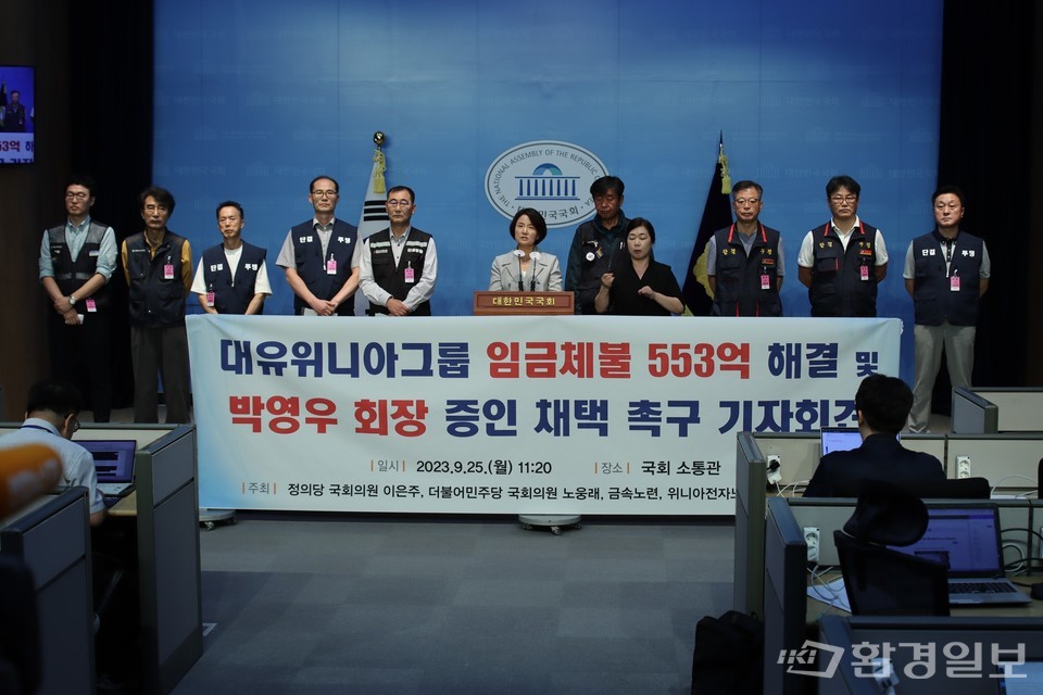 정의당 이은주 의원은 25일 더불어 민주당 노웅래 의원, 한국노총 금속노련과 ‘대유위니아그룹 임금체불 해결 및 박영우 회장 증인 채택 촉구 기자회견’을 열었다. /사진제공=이은주 의원실