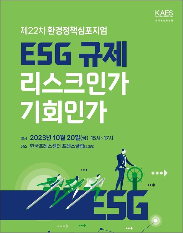 (사)한국환경한림원이 ‘ESG 규제, 리스크인가 기회인가’를 주제로 서울 중구 프레스센터에서 10월20일 제22차 환경정책심포지엄을 개최한다. /자료제공=(사)한국환경한림원