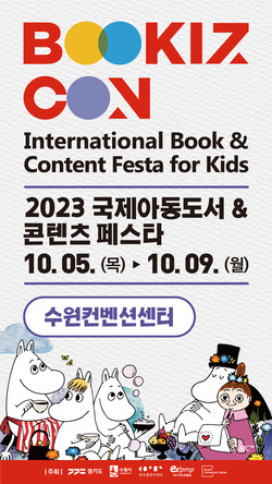 북키즈콘 홍보물  /사진제공=수원시