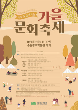 ‘이웃과 가을문화축제’ 홍보물 /제공=수원시