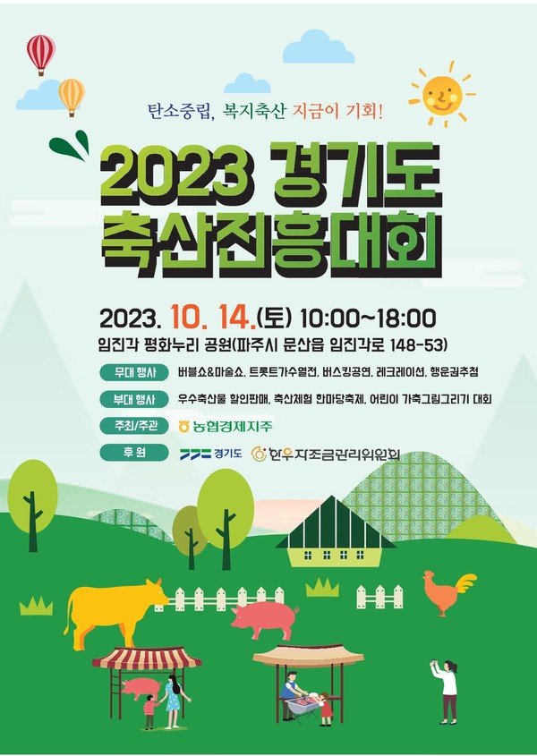 ‘2023 경기도 축산진흥대회’ 포스터 /자료제공=경기도