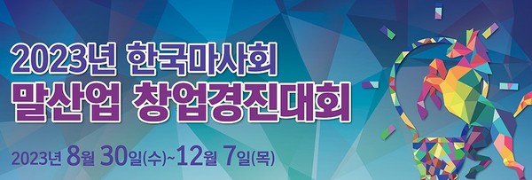 한국마사회 23년도 말산업 창업 경진대회 포스터 /사진제공=한국마사회