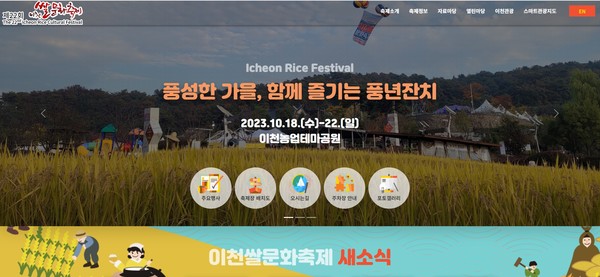 제22회 이천쌀문화축제가 대표 홈페이지 /사진제공=이천시 