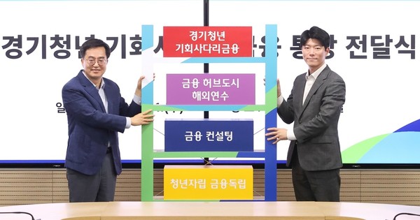 경기청년 기회사다리금융 통장 전달식 /사진제공=경기도