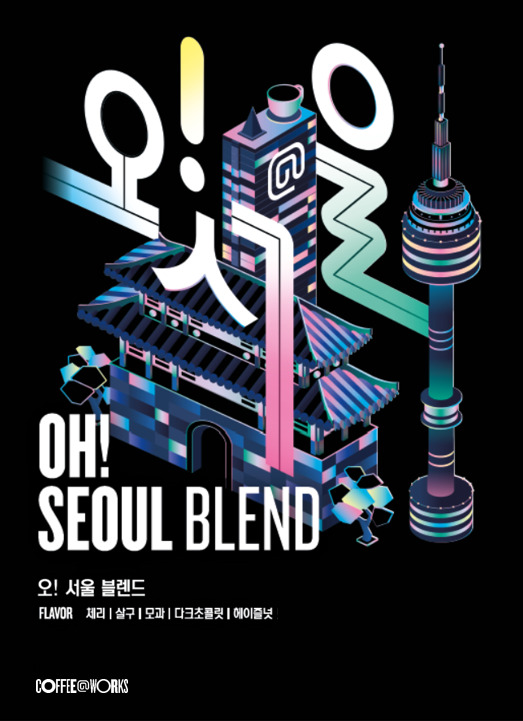 커피앳웍스, 국내 재배 커피 활용 ‘오!서울 블렌드’ 출시./사진제공=SPC