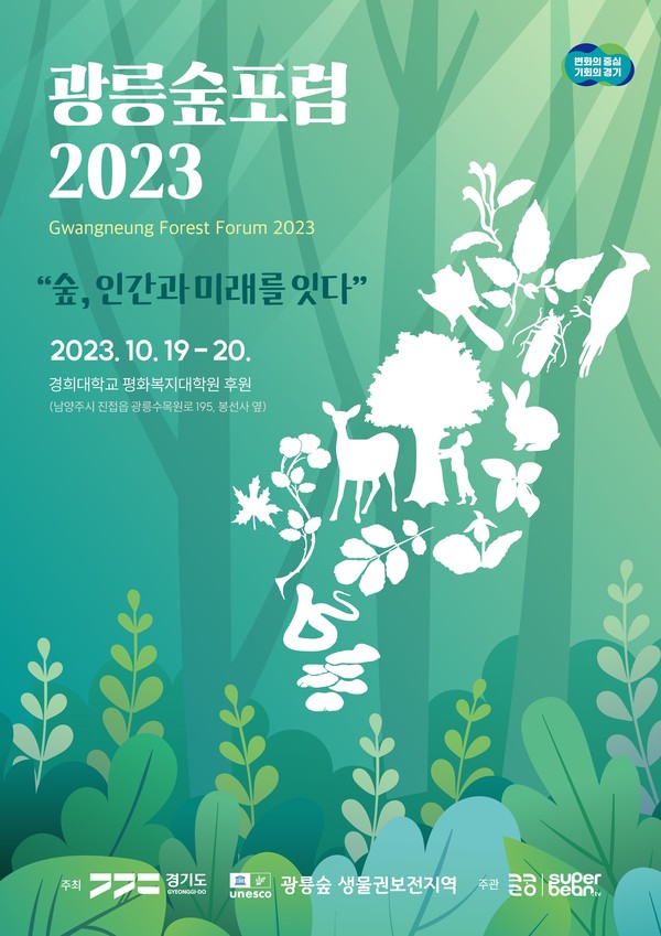 광릉숲포럼 2023 포스터 /자료제공=경기도