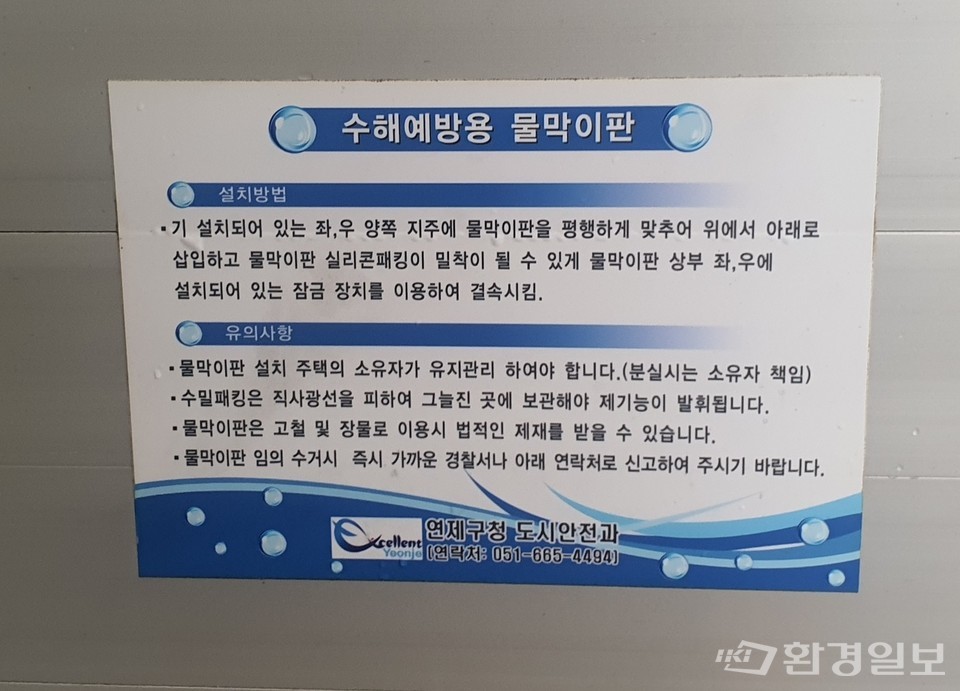 건물 출입구에 배치된 물막이판(차수판), 차수판의 유지관리는 전부 소유자 몫이다. /사진=김경훈 객원기자