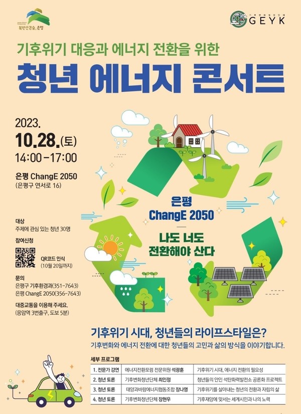 기후변화청년단체 GEYK와 서울 은평구가 함께 개최하는 '기후위기 대응과 에너지전환을 위한 청년 에너지 콘서트'가 10월28일 은평 ChangE 2050에서 개최된다. 
