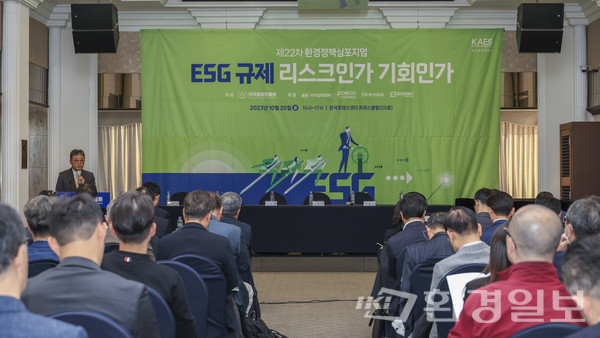 지난 20일 한국환경한림원은 한국프레스센터에서 ESG 규제를 주제로 제22차 환경정책심포지엄을 개최했다. /사진=이다빈 기자