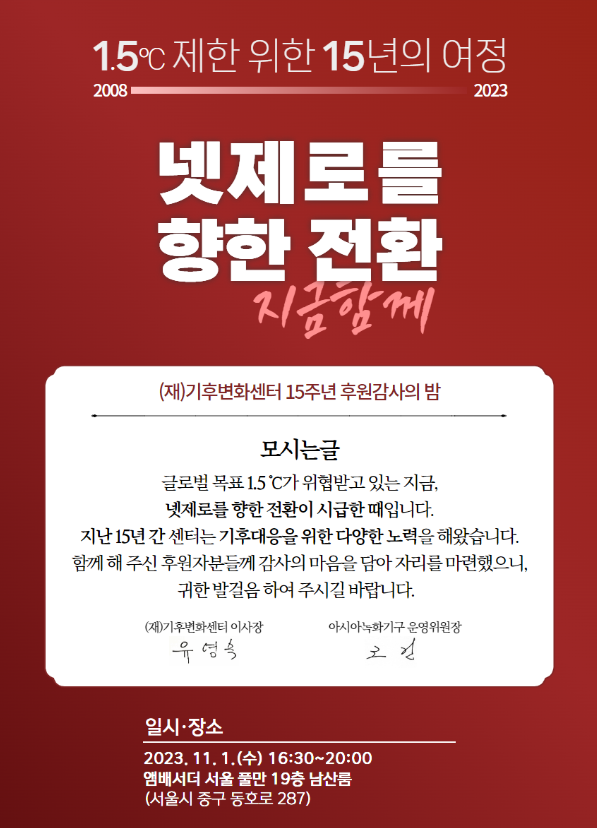 (재)기후변화센터가 오는 11월1일 앰배서더 서울 풀만 호텔에서 센터의 15주년을 기념해 후원감사의 밤을 개최한다고 밝혔다. /자료제공=기후변화센터