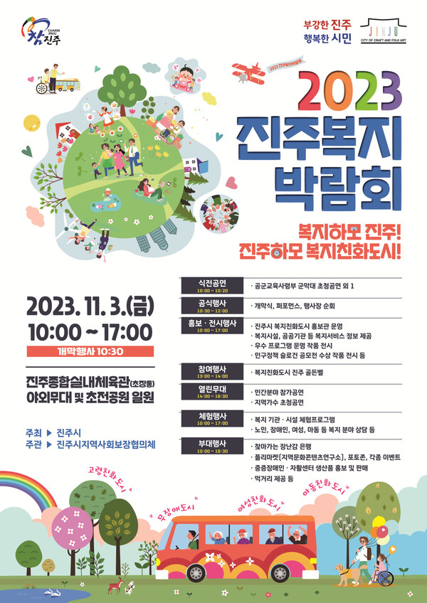 '진주복지박람회’가 11월 3일 10시에 진주실내체육관(초장동) 야외무대에서 개최 /사진제공=진주시