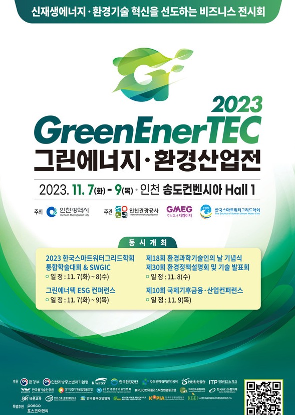 2023 그린에너지 환경산업전 포스터 일부./사진제공=인천관광공사