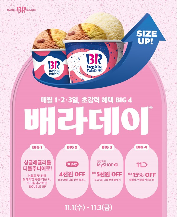 배스킨라빈스, 11월 ‘배라데이’ 프로모션 진행./사진제공=SPC