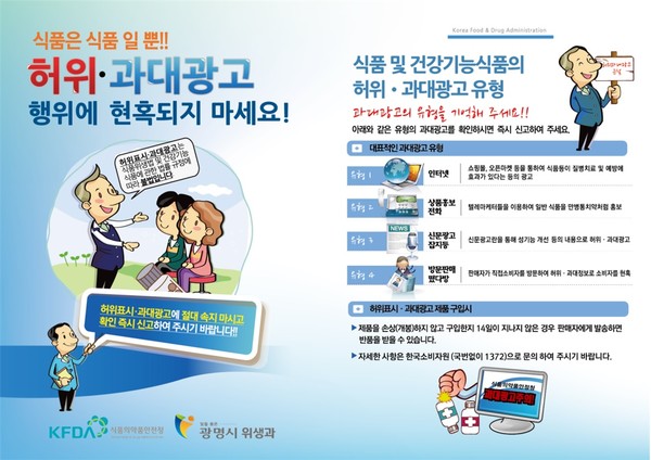 광명시, 고령층을 대상으로 허위‧과대광고에 의한 건강기능식품 구매 피해를 예방하고자 시니어감시원 홍보 활동 펼쳐 /사진제공=광명시 