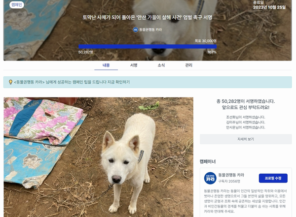 온라인으로 진행된 탄원 서명 /자료제공=동물권행동 카라