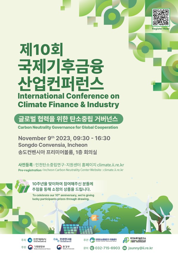 제10회 국제기후금융산업컨퍼런스가 오는 9일 송도컨벤시아에서 열린다. /자료=인천광역시