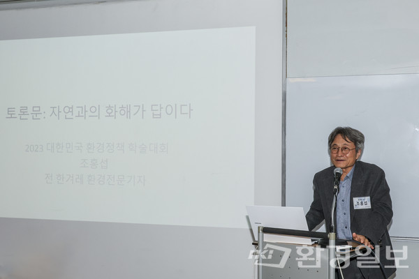 조홍섭 전 한겨례 기자는 생태적 근대화 이론에 의문을 제기하고 이제는 인류와 자연과의 화해가 필요하다고 말했다. /사진=이다빈 기자