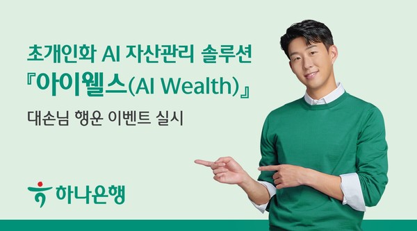 아이웰스 서비스 실시./사진제공=하나은행