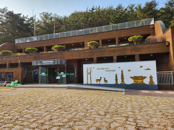 국립공원박물관 전경 /사진제공=국립공원공단