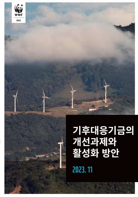 ‘기후대응기금 관리방안 연구’ 보고서 표지 /자료=WWF