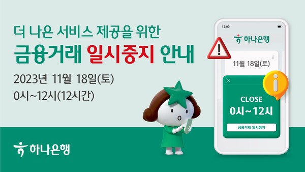 금융거래 일시 정지 알림 배너./사진제공=하나은행