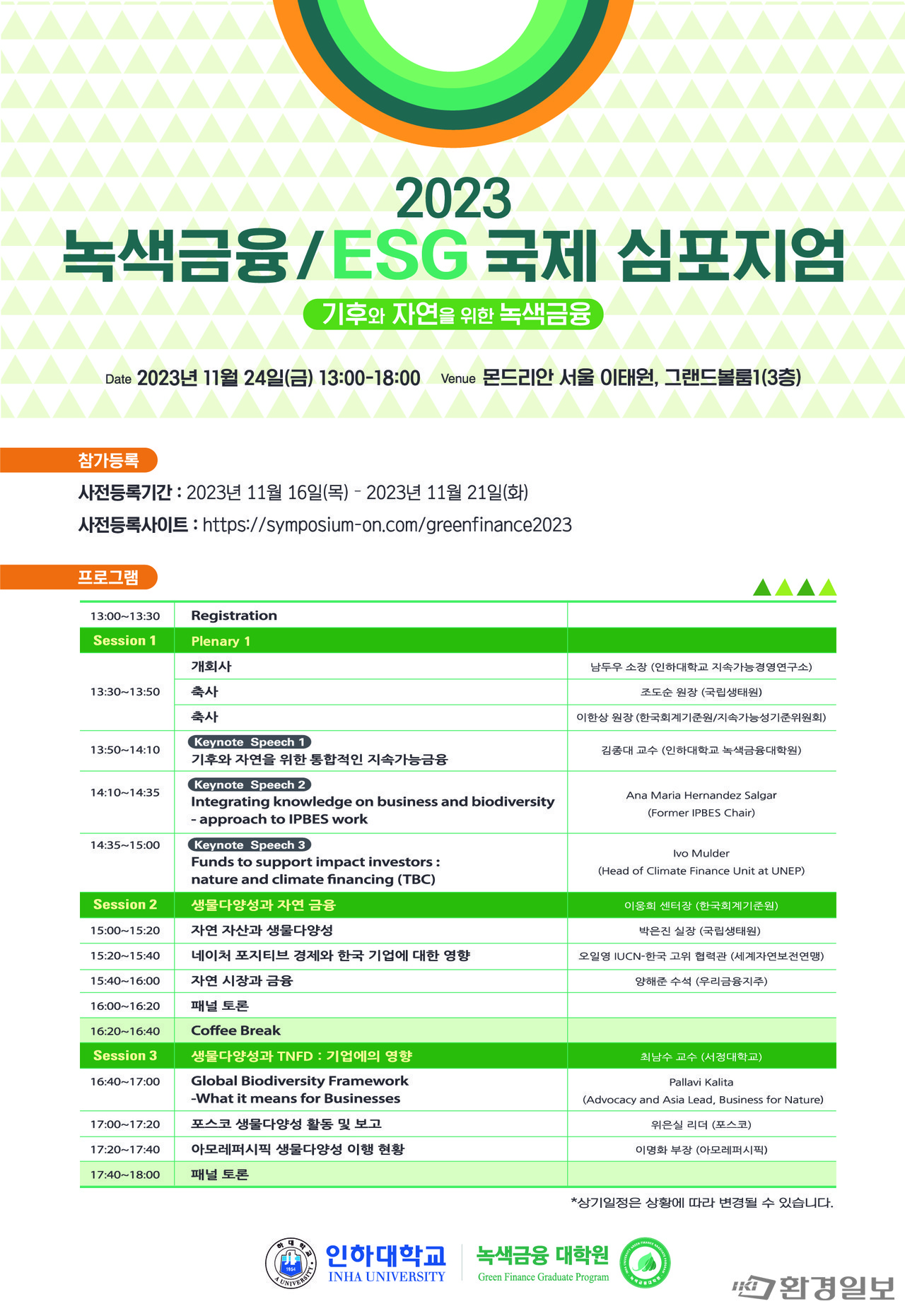 2023 녹색금융/ESG 국제 심포지엄 안내문 /자료제공=인하대학교 녹색금융대학원