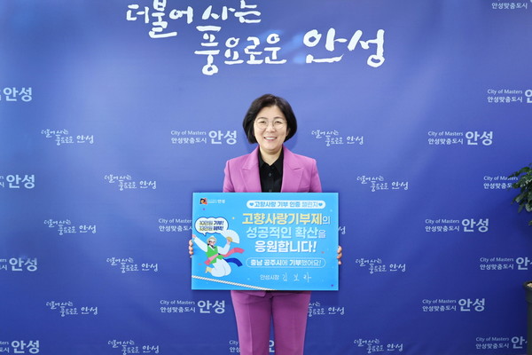 김보라 안성시장, 고향사랑기부 인증 챌린지 동참 /사진제공=안성시 