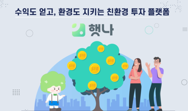 ‘태양광 발전소 STO 소액투자 플랫폼 햇나’는 완공된 태양광 발전소 기초자산을 STO 기술로 조각내 소액 투자자에게 지분형태로 판매한다. /자료제공=(주)일주지엔에스