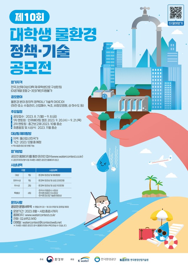 제10회 대학생 물환경 정책·기술 공모전 최종보고회 /자료제공=환경부