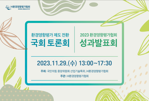 (사)환경영향평가협회가 오는 29일 국회의원회관에서 환경영향평가 제도 전환 국회 토론회와 2023 환경영향평가협회 성과발표회를 동시 개최한다. /자료제공=(사)환경영향평가협회