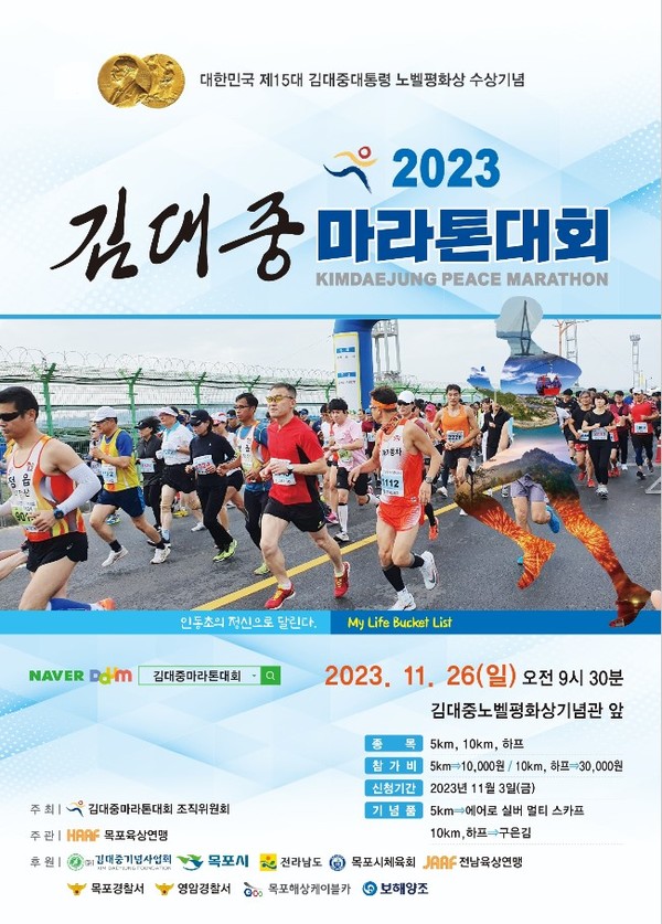 목포시, 2023년 제5회 김대중마라톤대회 포스터 / 사진제공=목포시