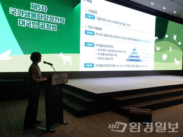 해당 공청회에서 제5차 국가생물다양성전략(안)을 발표하고 있는 박소영 환경부 자연생태정책과장의 모습 /사진=김인성 기자