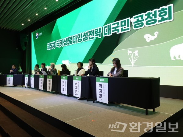 23일 환경부‧국회 환경노동위원회 주최로 서울 여의도 글래드호텔 블룸홀에서 열린 제5차 국가생물다양성전략 공청회에서 정부, 지자체, 학계, 산업계, 여성, 청년, 시민사회 등 분야별 전문가 7인의 패널들이 발표하고 있다. /사진=김인성 기자