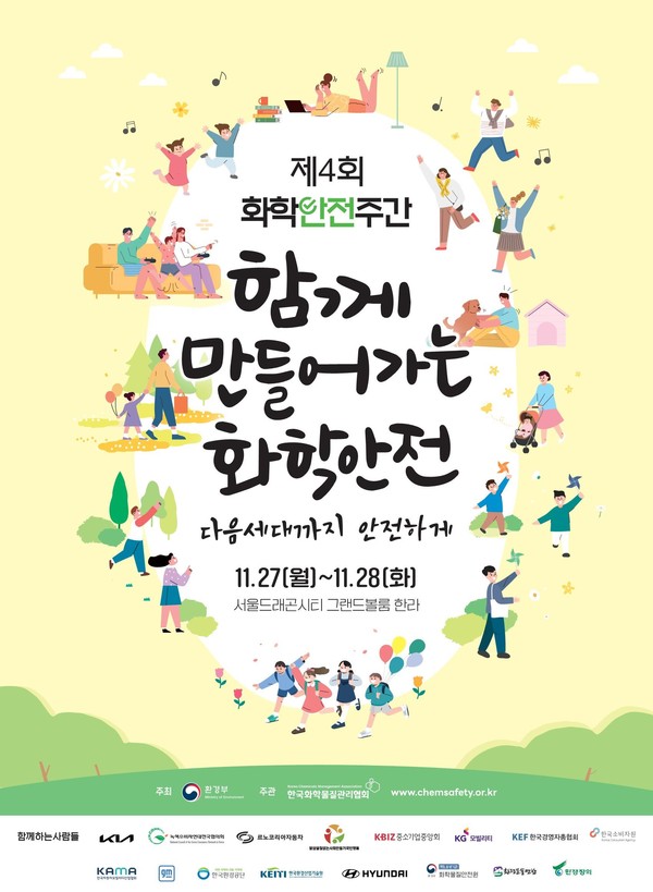 제4회 화학안전주간이 열린다. /자료제공=환경부