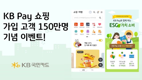 KB Pay 쇼핑 고객 150만 달성 기념 이벤트./사진제공=KB국민카드