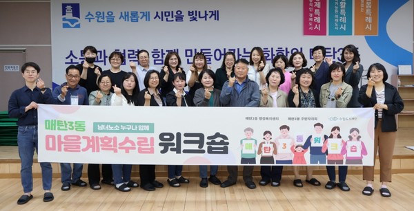 매탄3동 주민자치회가 마을자치계획 수립 워크숍 진행 /사진제공=수원시