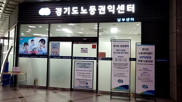 마을노무사가 활동하는 경기도 노동권익센터 남부센터 /사진제공=경기도