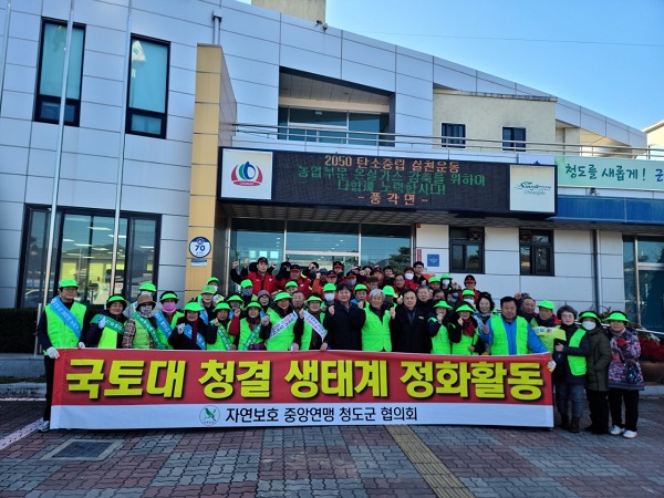 국토대청결 생태계 정화활동에 나선 단체 회원들 /사진제공=청도군