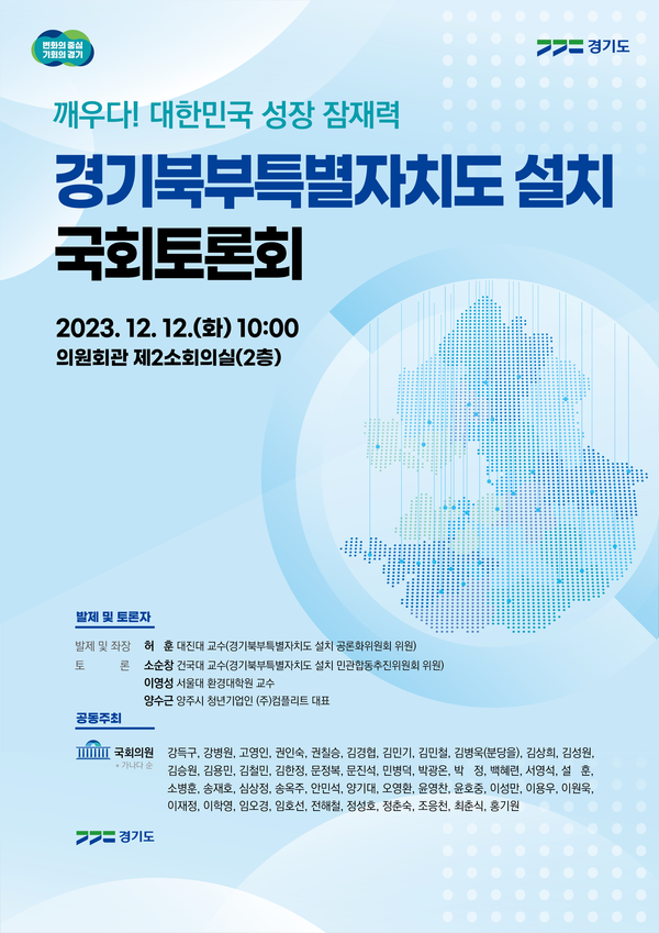 경기북부특별자치도 설치 국회토론회 포스터 /자료제공=경기도